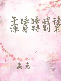 午睡睡醒后感觉浑身特别累和乏力