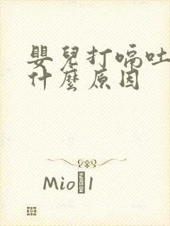 婴儿打嗝吐奶是什么原因