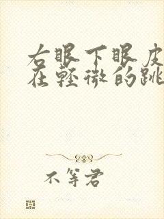 右眼下眼皮一直在轻微的跳怎么回事