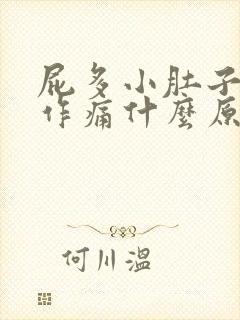 屁多小肚子隐隐作痛什么原因