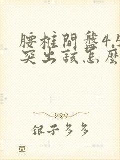 腰椎间盘4.5突出该怎么办