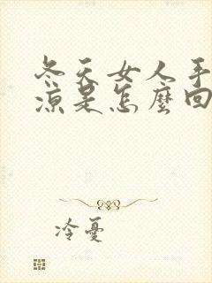 冬天女人手脚冰凉是怎么回事