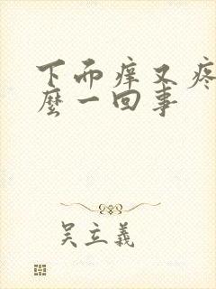 下面痒又疼是怎么一回事