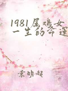 1981属鸡女一生的命运与婚姻