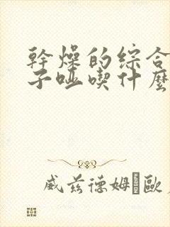 干燥的综合症嗓子哑吃什么药效果好