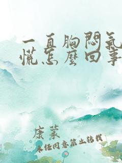 一直胸闷气短心慌怎么回事