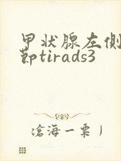 甲状腺左侧叶结节tirads3