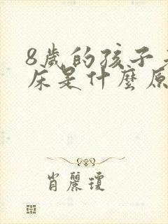 8岁的孩子老尿床是什么原因