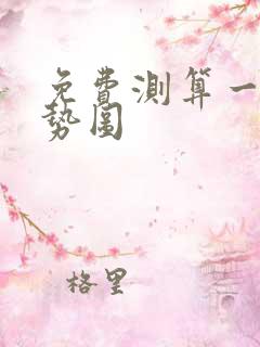 免费测算一生运势图