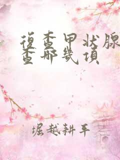 复查甲状腺需要查哪几项