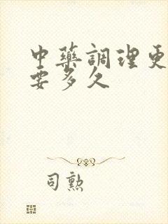 中药调理更年期要多久