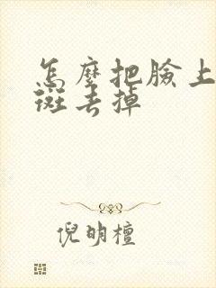 怎么把脸上黄褐斑去掉