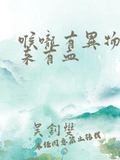 喉咙有异物咳出来有血