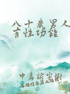 八十岁男人有没有性功能