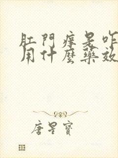 肛门痒是咋回事用什么药效果好