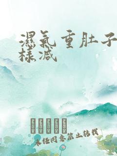 湿气重肚子大怎样减