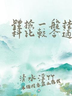 体检一般挂什么科比较合适