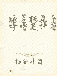 睡着听见自己打呼噜是什么原因