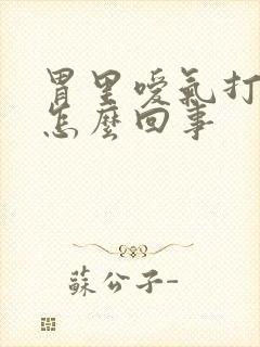 胃里嗳气打嗝是怎么回事