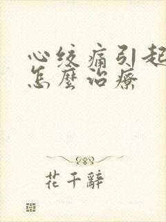 心绞痛引起手麻怎么治疗