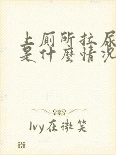 上厕所拉尿出血是什么情况