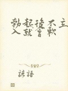 勃起后不立马插入就会软