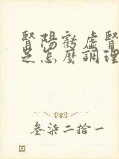 肾阳亏虚肾精不足怎么调理