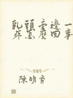 乳头旁边一按就疼怎么回事