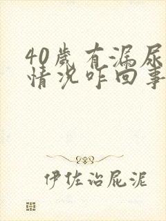 40岁有漏尿的情况咋回事