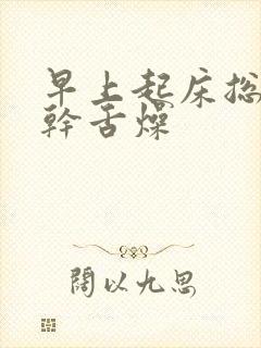 早上起床总是口干舌燥