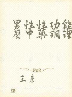 男性性功能吃什么中药调理