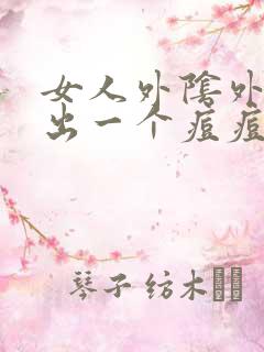 女人外阴外阴长出一个痘痘很硬