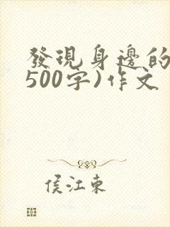 发现身边的美(500字)作文