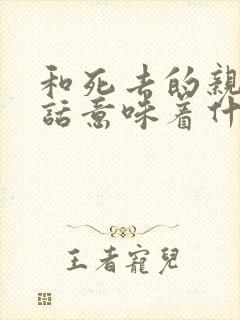 和死去的亲人说话意味着什么?