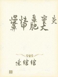 慢性鼻窦炎引起鼻甲肥大