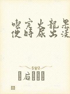 吃完火龙果上小便时尿出淡红色是怎么回事