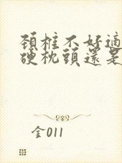 颈椎不好适合睡硬枕头还是软枕头