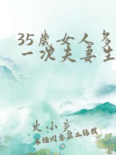 35岁女人多久一次夫妻生活才算正常