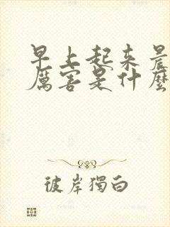 早上起来晨勃很厉害是什么原因