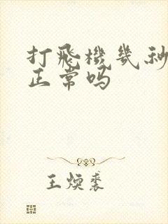 打飞机几秒就射正常吗