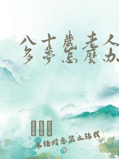 八十岁老人失眠多梦怎么办