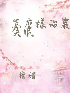 怎么样治严重性失眠