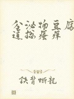 分泌物豆腐渣阴道总瘙痒