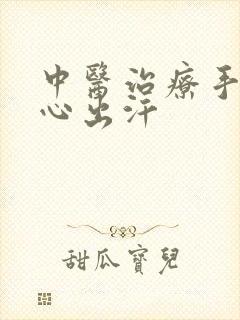 中医治疗手心脚心出汗