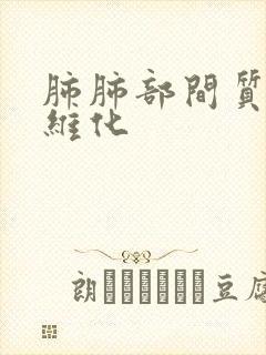 肺肺部间质性纤维化