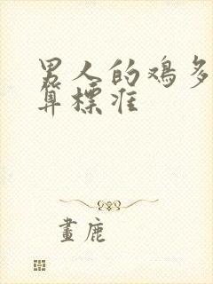 男人的鸡多大才算标准