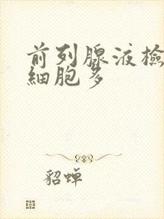 前列腺液检查白细胞多