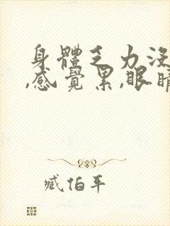 身体乏力没精神,感觉累,眼睛疲惫