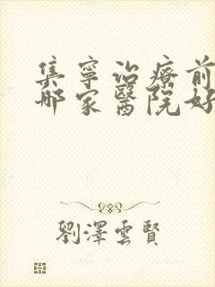 集宁治疗前列腺哪家医院好