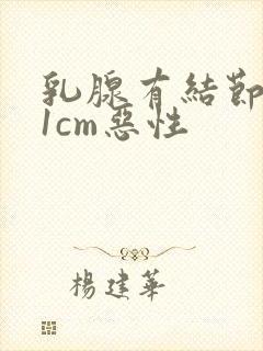 乳腺有结节小于1cm恶性